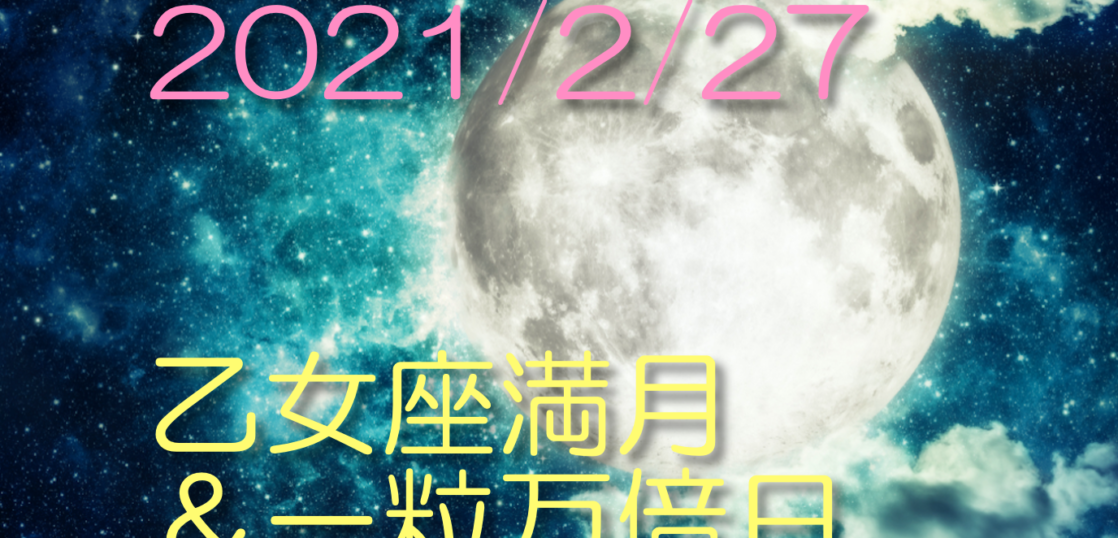 座 満月 おとめ 2022年3月の満月は18日！おとめ座の満月の過ごし方、願い事は？