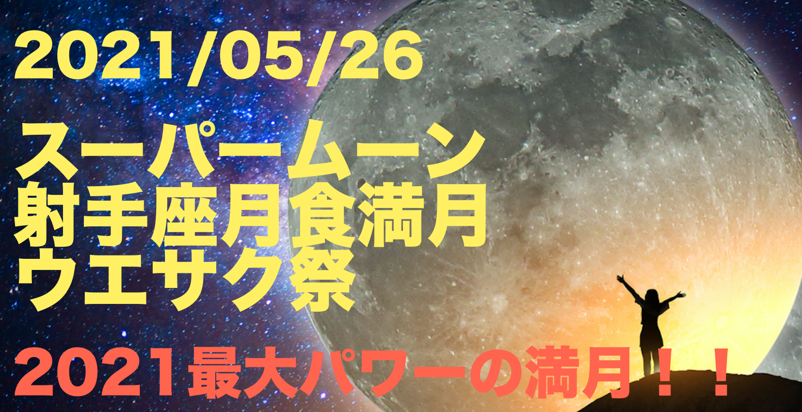 5 26は射手座の月食満月 スーパームーン ウエサク祭で 21最高パワー満月 闇を超え 宇宙の導きで私たちは生まれ変わる 開運じゃんぐる