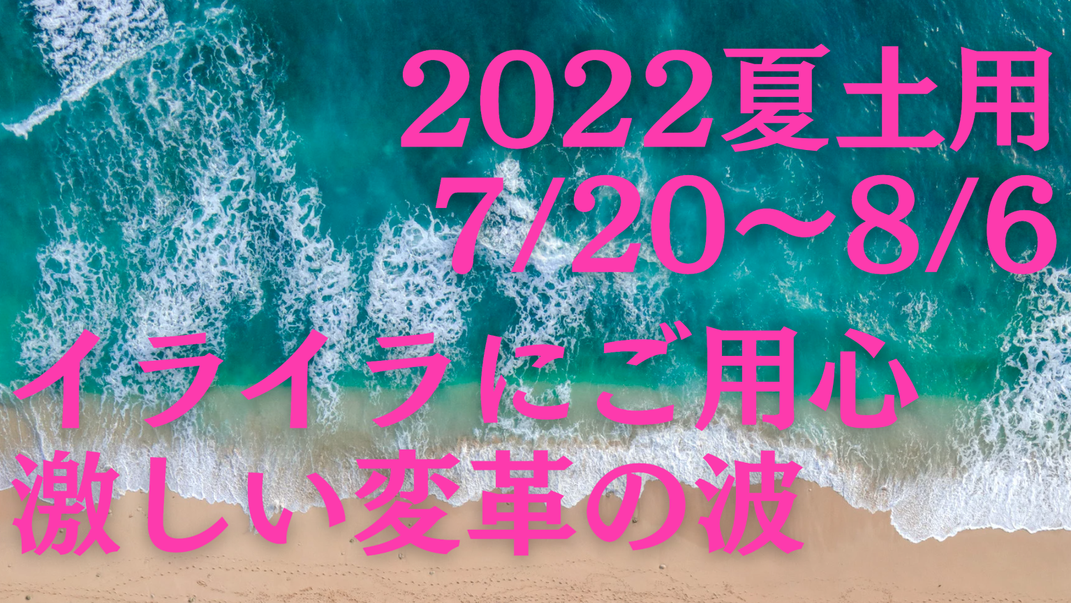 7 8 6は22夏土用 イライラ噴火にご用心 夏土用を上手に過ごすには 開運じゃんぐる